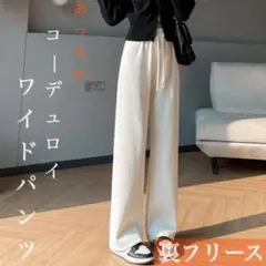 裏起毛 コーデュロイ ワイド ストレート パンツ ホワイト Ｆサイズ