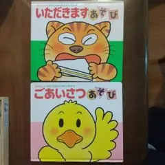 絵本【２冊】いただきますあそび　他