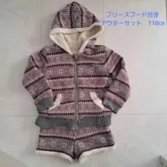 フリースフード付きアウターセット　110㎝