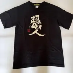 ビートたけし 所ジョージ『生殺し特攻服Tシャツ』総長（ジェリーカラー）Mサイズ ビートたけし 所ジョージ『生殺し特攻服Tシャツ』総長（ジェリーカラー