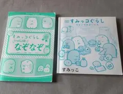 すみっコぐらし　いっしょになぞなぞ/そらいろのまいにち　２冊セット