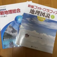 新地理総合 地理図説