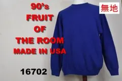 フルーツオブザルーム 90’ｓ スウェット USA製 16702 ビンテージ