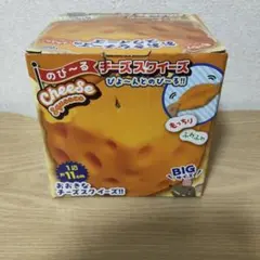 おおきなチーズのスクイーズ