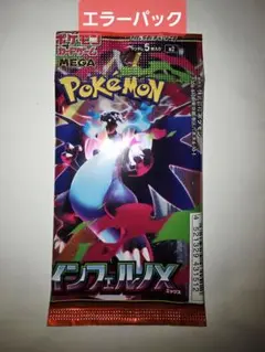 エラーパック インフェルノX ポケモンカードゲームMEGA