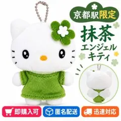 京都駅限定 ハローキティ 抹茶エンジェル マスコット ぬいぐるみ ご当地キティ