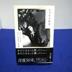シャネル哲学 ココ・シャネルという生き方 再生版