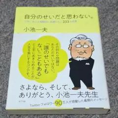 自分のせいだと思わない。小池一夫著