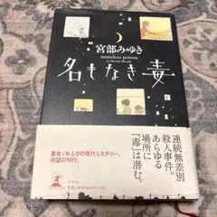 名もなき毒