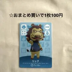 あつまれどうぶつの森 amiiboカード リック