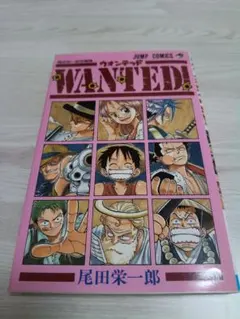 希少 WANTED! ワンピース 尾田栄一郎 1998年 第1巻 初版本 - メルカリ
