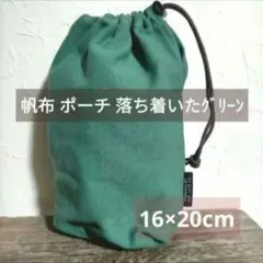 11号帆布 ポーチ 落ち着いたグリーン 巾着 16×20cm