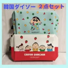 【韓国ダイソー】2個セット　クレヨンしんちゃん　大きめポーチ　 新品未使用