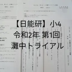 2026年最新】日能研 灘特進の人気アイテム - メルカリ