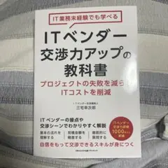 ITベンダー交渉力アップの教科書