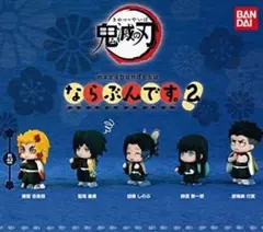 鬼滅の刃　ならぶんです２　全５種セット