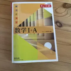 数学I+A チャート式