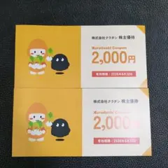 株式会社クラダシ 株主優待券　2000円×2枚 有効期限2026年6月30日