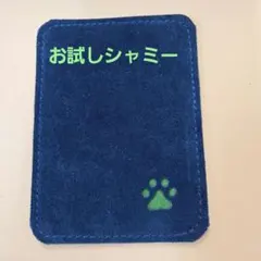 お試しシャミー　ボウリング　新品