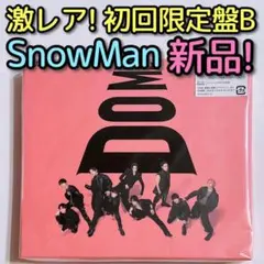 SnowMan i DO ME 初回限定盤B 新品！ CD ブルーレイ S3