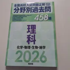 全国高校入試問題正解 2026年受験用 分野別過去問 理科のサムネイル
