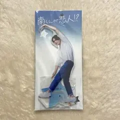 八木勇征　アクスタ　南くんが恋人