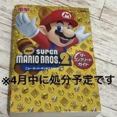NEW スーパーマリオブラザーズ2 ザ・コンプリートガイド 3DS 攻略本