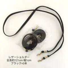 ショルダーストラップ 合皮 黒 1cm幅 121cm 3本セット