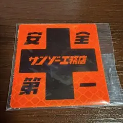 2026年最新】サンゾー工務店の人気アイテム - メルカリ