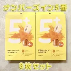 【新品 未使用】numbuzin 5番 シートマスク 8枚セット