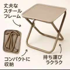 折りたたみスツール 収納袋付き 軽量 コンパクト 椅子 アウトドア ベージュのサムネイル