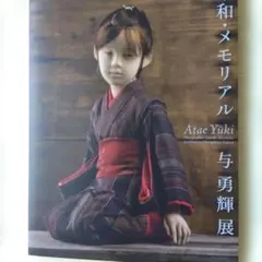 2026年最新】与勇輝 昭和メモリアルの人気アイテム - メルカリ