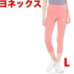 ★ヨネックス★レギンス★8分丈★レディース★モーブピンク★L★