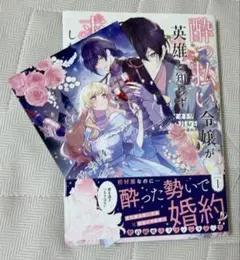 酔っ払い令嬢が英雄と知らず求婚した結果 1 : ～最強の神獣騎士から溺愛がはじ…