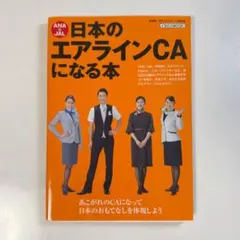 日本のエアラインCAになる本 イカロス出版