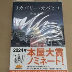 リカバリー・カバヒコ