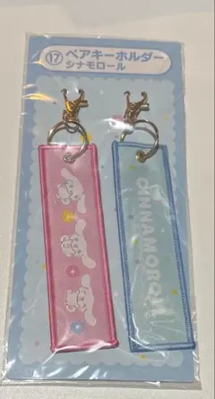 サンリオ 当りくじ ペアキーホルダー シナモロール