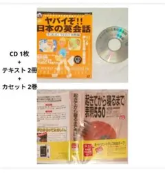 ◆CD1枚＋2冊+2巻 ヤバイぞ 日本の英会話 ＆ 起きてから寝るまで表現550のサムネイル