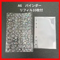 A6 バインダー　キラキラ　星　星柄　シール帳　透明バインダー リフィル付き