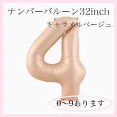 1109 キャラメル ベージュ⭕️ナンバーバルーン 4 数字 風船 お誕生日