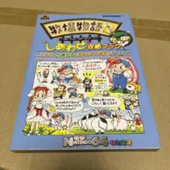 牧場物語2 しあわせ攻略ブック Amazon.co.jp: 牧場物語2 しあわせ攻略ブック (電撃攻略王) : 電撃N-64