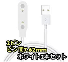スマートウォッチ 充電ケーブル 磁気ケーブル 2ピン 7.62mm ホワイト2本
