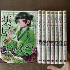 薬屋のひとりごと(1から8)のサムネイル