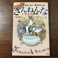 もっとざんねんないきもの事典 おもしろい!進化のふしぎ