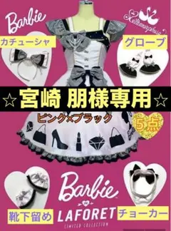 GW限定セール ラフォーレ原宿限定　メタモルフォーゼ×バービー　ドレスセット GW限定セール ラフォーレ原宿限定 メタモルフォーゼ×バービー ドレス
