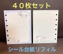 40枚セット シール帳 リフィル 台紙 サンリオ
