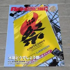 月刊アピーリング 2005年12月号 水曜どうでしょう祭 ローソン限定