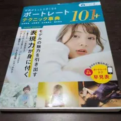 ポートレートテクニック事典101+