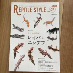 【即日匿名配送】REPTILE STYLE vol.1