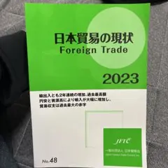 日本貿易の現状 Foreign Trade 2023